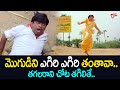 మొగుడిని ఎగిరి ఎగిరి తంతావా.. తగలరాని చోట తగిలితే..Kovai Sarala Comedy Scene| NavvulaTV
