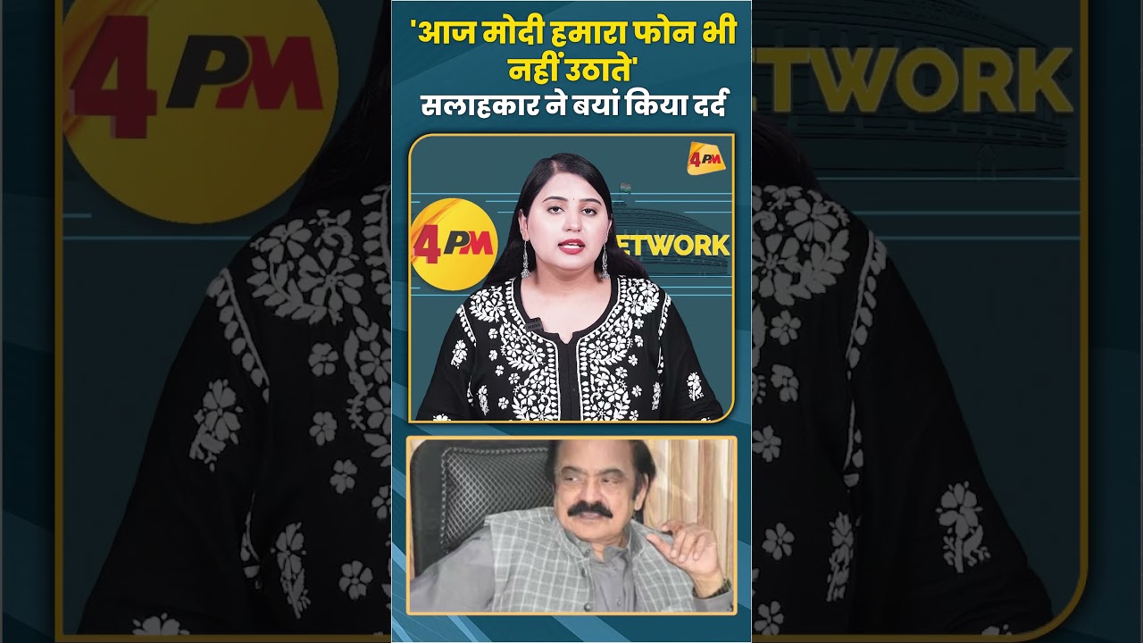 'आज मोदी हमारा फोन भी नहीं उठाते' सलाहकार ने बयां किया दर्द #pmmodi #trending #shorts #shortvideo