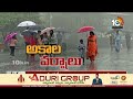 Weather Report : మరో రెండు రోజులు అకాల వర్షాలు కురిసే అవకాశం | Rain Alert For Telugu States | 10TV  - 08:56 min - News - Video