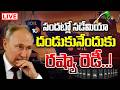 LIVE : యుద్ధం ముగింపునకు ఇరాన్‌ కండీషన్స్‌ | Russia Master Plan Over Asia Countries | 10TV News