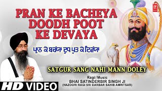 PRAN KE BACHEYA DOODH POOT KE DEVAYA - Bhai Satinderbir Singh Ji (Hazoori Ragi Sri Darbar Sahib Amritsar) | Shabad