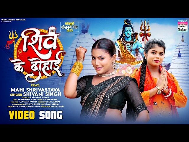 Shiv Ke Dohai #Shivani Singh #Mahi Shrivastava | शिव के दोहाई #Bhojpuri #Bolbamsong #sawangeet