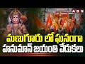 మణుగూరు లో ఘనంగా హనుమాన్ జయంతి వేడుకలు | Hanuman Jayanthi Celebrations In Manuguru | ABN Telugu