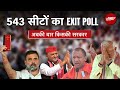 Exit Poll 2024: सारे एक्जिट पोल्स का निचोड़, जानिए कितनी सीटें मिल रहीं BJP को | Lok Sabha Election