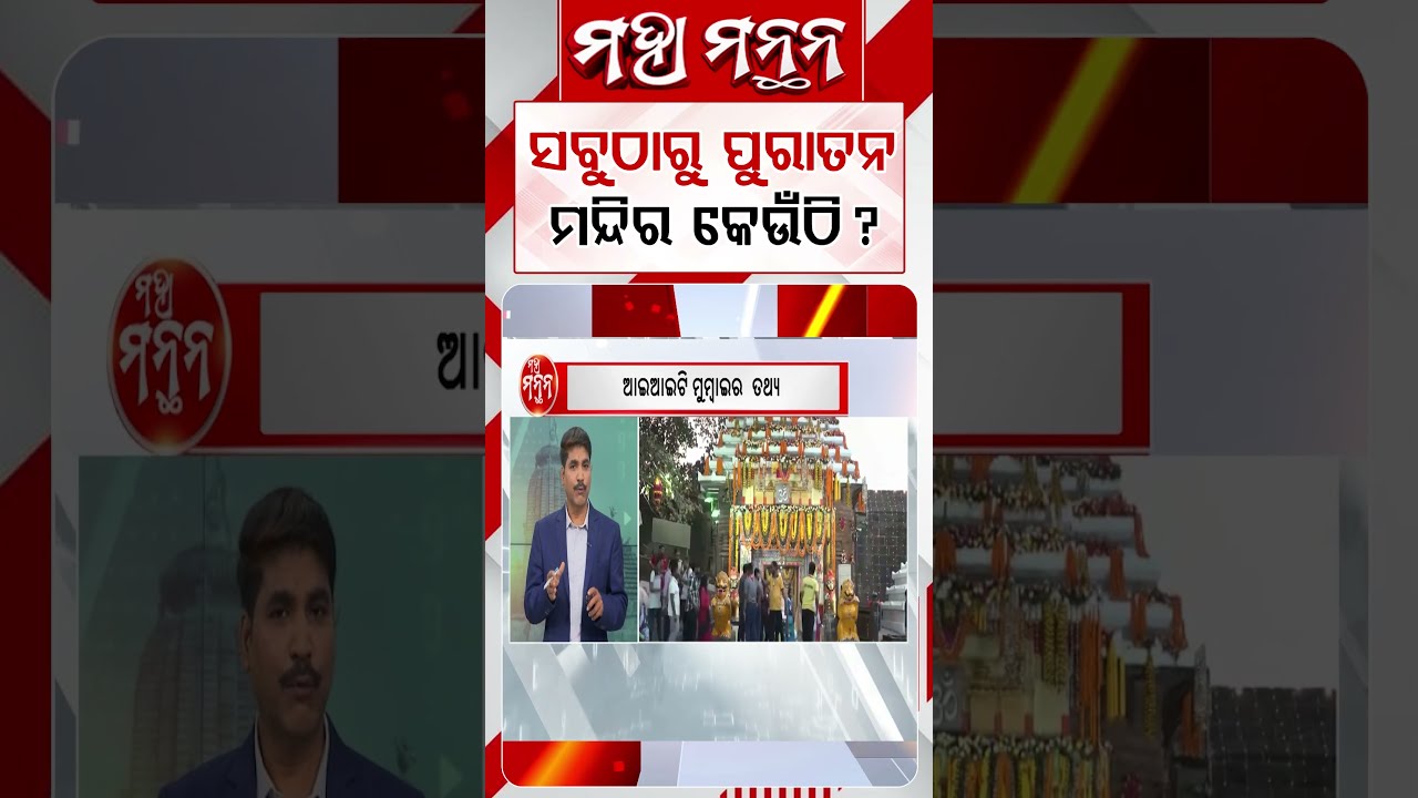 ସବୁଠାରୁ ପୁରାତନ ମନ୍ଦିର କେଉଁଠି ? | Where Is The Oldest Temple In Odisha ? Maha Manthan | Argus News