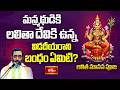 మన్మథుడికి, లలితా దేవికి ఉన్న విడదీయరాని బంధం ఏమిటి? | Secret of Kamaraja Vidya | Bhakthi TV
