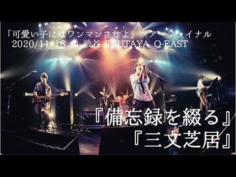 【LIVE】ドラマストア /「備忘録を綴る」「三文芝居」