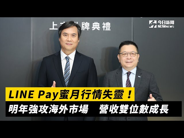 LINE Pay為何選在台灣上市？董座曝關鍵