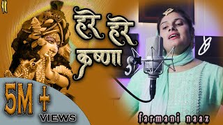 Hare Hare Krishna - Farmani naaz & Farman naaz | Bhakti Song
