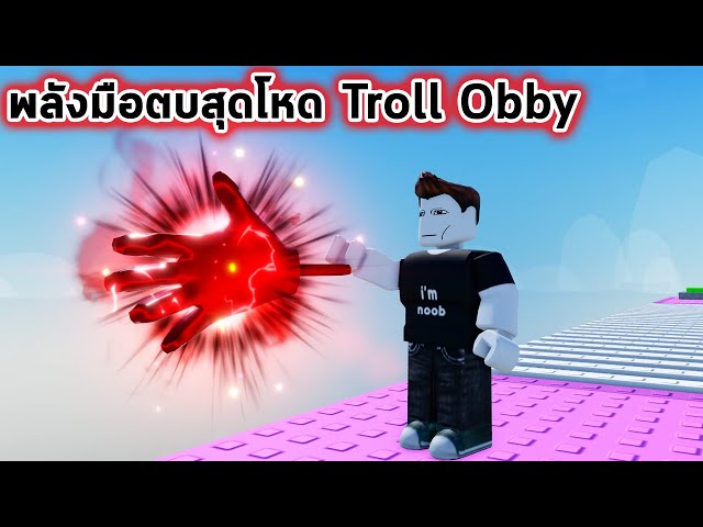 แม็พกระโดด Obby แกล้งเพื่อนด้วยพลังมือตบสุดโหด Roblox Troll is a spinning tower