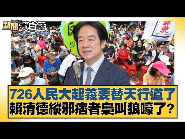 726人民大起義要替天行道了 賴清德縱邪痞者梟叫狼嚎了？【#新聞大白話】20250708-9｜#謝寒冰 #羅智強 #何景榮