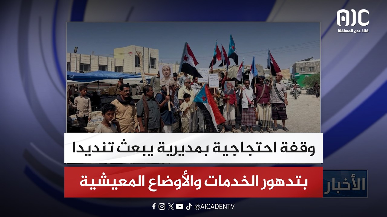 وقفة احتجاجية بمديرية يبعث تنديدا بتدهور الخدمات والأوضاع المعيشية