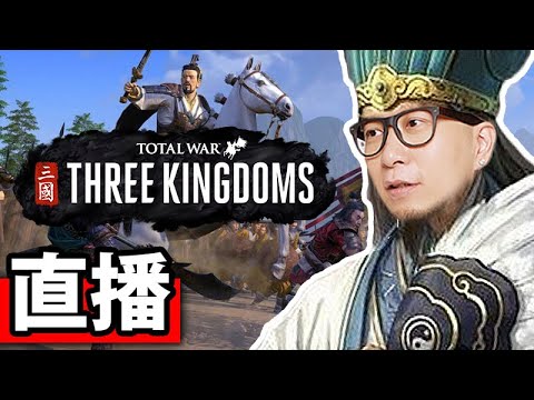 後宮佳麗三千再現,溝曬全三國既女將?!《Total War: Three Kingdoms》📆2019-5-23 (全軍破敵:三國)PC Gameplay