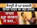 Election 2024: Mainpuri से SP प्रत्यासी Dimple Yadav का BJP पर बड़ा हमला, सुनिए क्या कहा ? | Aaj Tak
