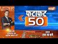 Fafafat 50: Amit Shah | Arvind Kejriwal | CM Yogi | PM Modi | Lok Sabha Election 2024 | Congress  - 05:20 min - News - Video