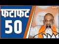 Fafafat 50: Amit Shah | Arvind Kejriwal | CM Yogi | PM Modi | Lok Sabha Election 2024 | Congress