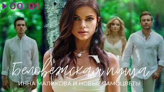 Инна Маликова & Новые Самоцветы — Беловежская пуща | Official Audio | 2020