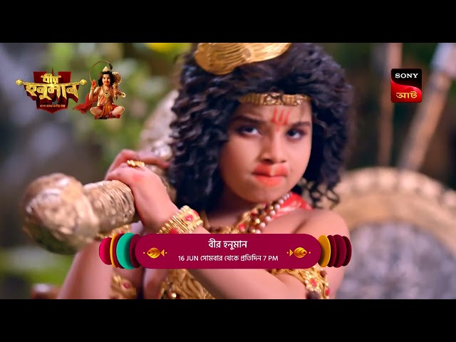 বীর হনুমান | Veer Hanuman | দেখুন প্রতিদিন | বীর হনুমানের আরাধ্য সন্ধান