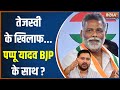 Purnia Lok Sabha Seat: पूर्णिया सीट को लेकर INDI Alliance में विवाद..पप्पू यादव BJP के साथ?