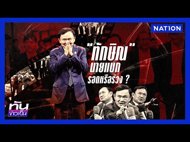 นายแบก “ทักษิณ” (ประเทศ) รอดหรือร่วง ? | ทันข่าวเย็น | 10 ก.ค. 68 | NationTV22