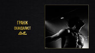 ГРАНЖ — СКАНДАЛИСТ (Official Audio)