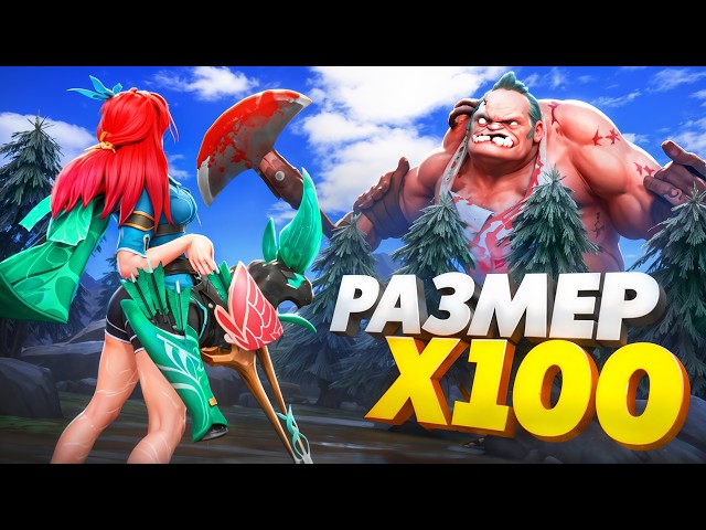 Я УВЕЛИЧИЛ и УМЕНЬШИЛ ГЕРОЕВ ДОТЫ в 100 РАЗ (🤔но зачем?)