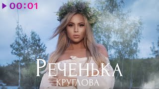 Круглова — Реченька | Official Audio | 2023