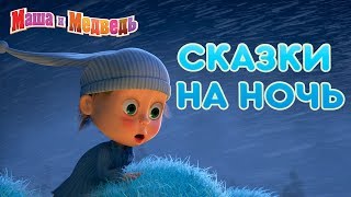 Máša a Medveď - príbehy pred spaním - Halloween
