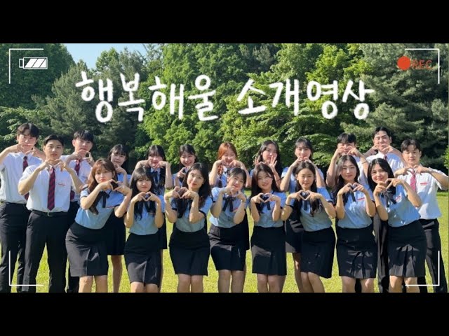 [충북대학교] 공식 홍보대사 행복해울 소개 영상