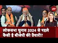 Lok Sabha Elections: 2024 की जंग में भाजपा के सामने विपक्ष कितना है तैयार? | Muqabla