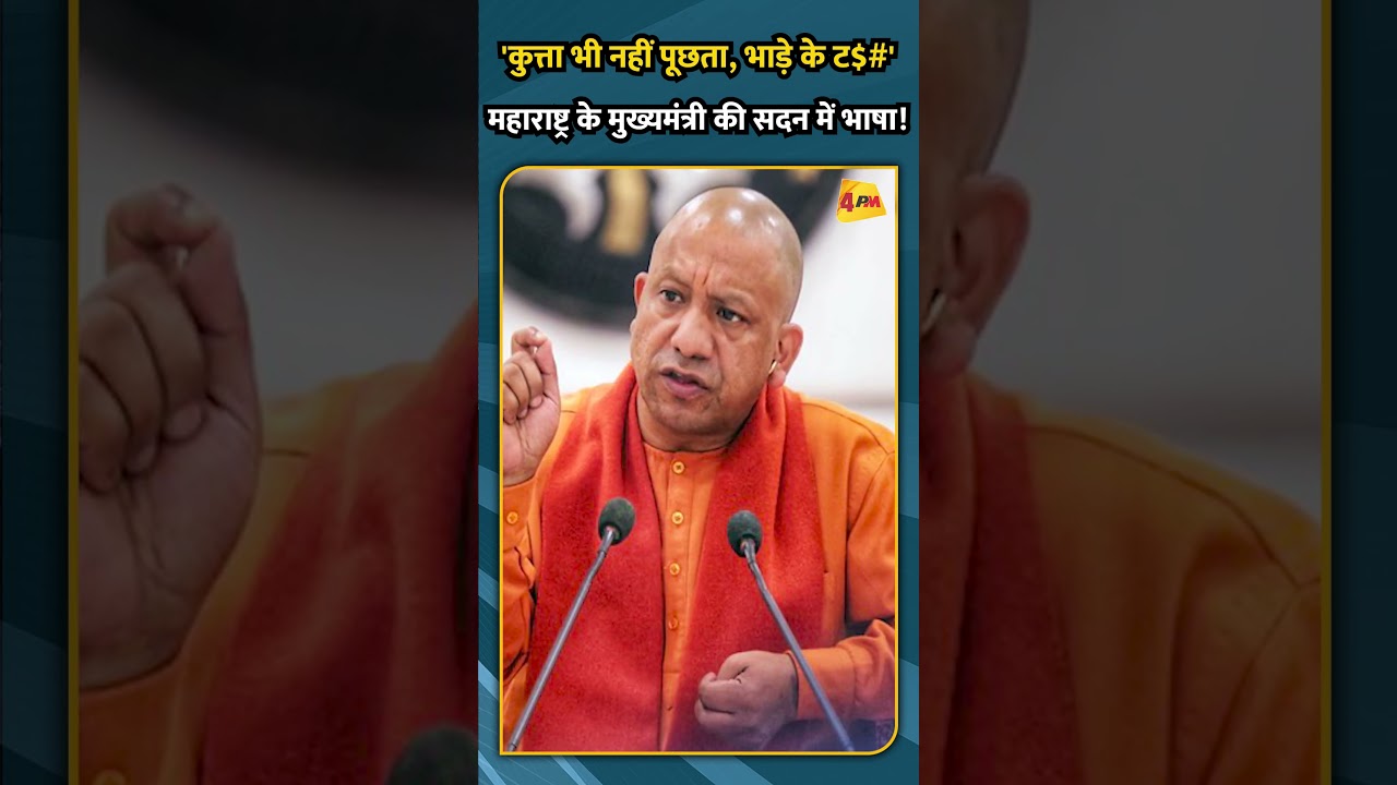 'कुत्ता भी नहीं पूछता, भाडे़ के ट$#' महाराष्ट्र के मुख्यमंत्री की सदन में भाषा!