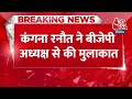 Breaking News: Delhi में JP Nadda से Kangana Ranaut ने की मुलाकात | Kangana Ranaut meets JP Nadda  - 00:36 min - News - Video