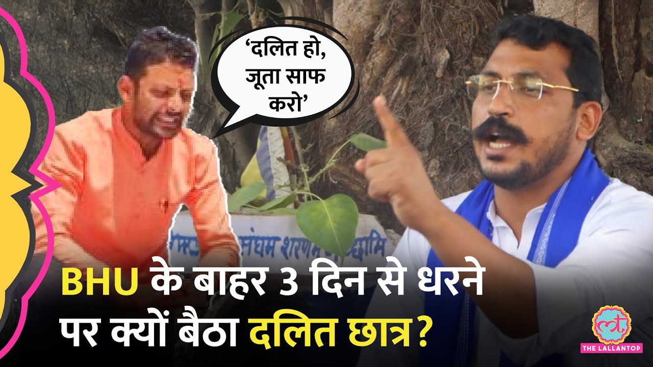 PHD एडमिशन को लेकर BHU के बाहर धरने पर बैठा दलित छात्र, Chandrashekhar ने संसद में उठाया मुद्दा