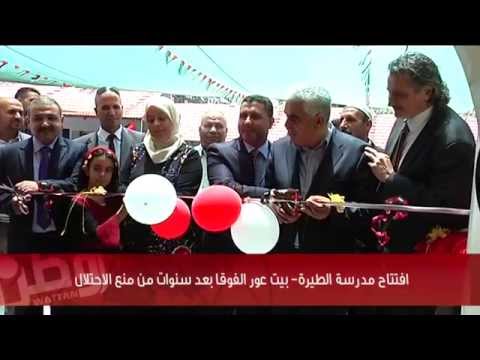 بالفيديو... مدرسة الطيرة- بيت عور الفوقا تتحدى المحتل