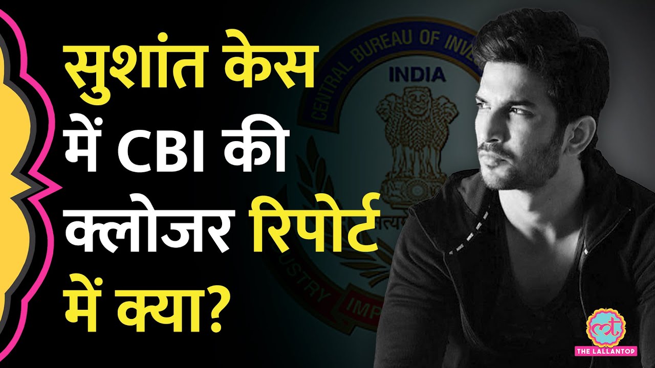 Sushant Singh Rajput Case बंद लेकिन CBI से नाराज़ सुशांत के पिता ने क्या आरोप लगाए?