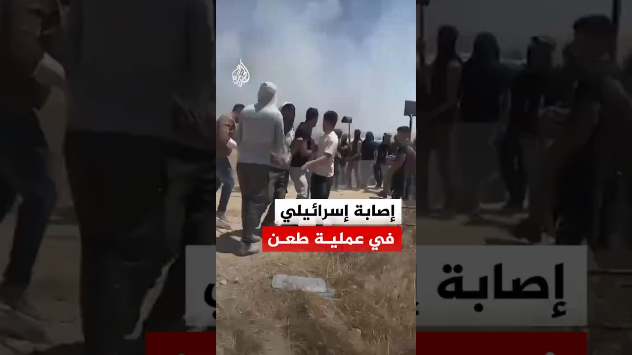إصابة إسرائيلي بجروح خطيرة في عملية طـ.ـعن قرب مستوطنة ألون موريه