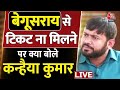 Kanhaiya Kumar EXCLUSIVE: Bihar के बेगूसराय लोकसभा सीट से टिकट नहीं मिलने पर बोले कन्हैया कुमार