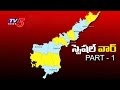 Top Story  : Special Status War Between Ruling and Opposition Parties