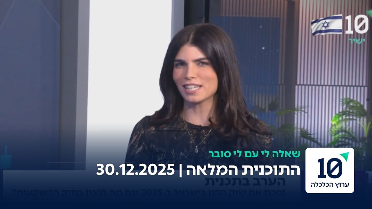 שאלה לי עם לי סובר - התוכנית המלאה 30.12.25