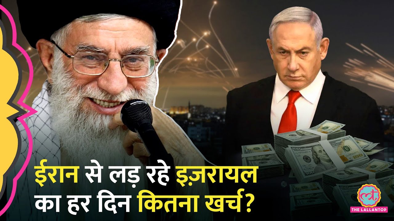 मिसाइलों, फाइटर जेट्स और...War में पूरी ताकत से लड़ रहे Israel का एक दिन में कितना खर्च? | Iran