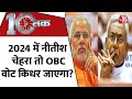 Dastak: Nitish Kumar Resigns | 2024 में नीतीश चेहरा तो OBC वोट किधर जाएगा ? | Bihar News LIVE