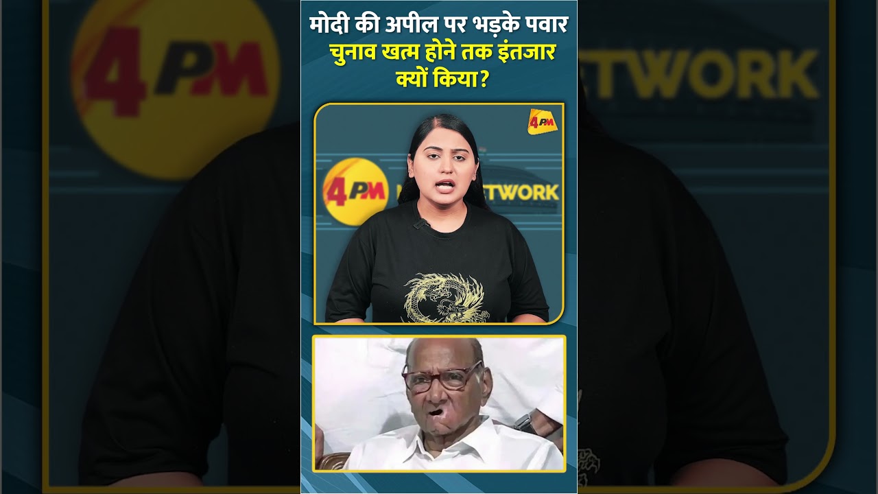 मोदी की अपील पर भड़के पवार चुनाव खत्म होने तक इंतजार क्यों किया? #shorts #short