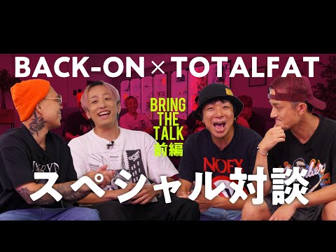 【超神回】BACK-ON x TOTALFAT スペシャル対談「bring the talk」(前編)