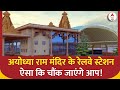 Ayodhya Ram Mandir: अयोध्या राम मंदिर के रेलवे स्टेशन ऐसा कि चौंक जाएंगे आप! | UP News