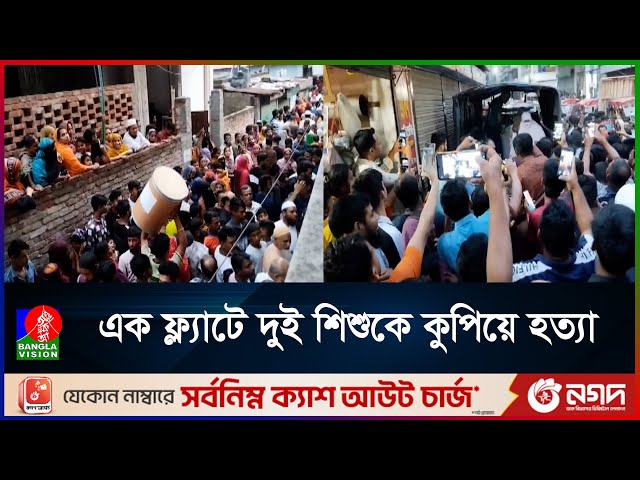 গাজীপুরে ঘুম থেকে উঠে ঘরের মেঝেতে দুই সন্তানের লা#শ দেখলেন মা | Gazipur Dubble Child Murder