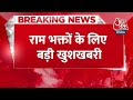 Breaking News: राम भक्तों के लिए बड़ी खुशखबरी | Ayodhya News | Ram Lala | CM Yogi | Aaj Tak News  - 00:32 min - News - Video