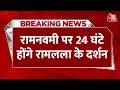 Breaking News: राम भक्तों के लिए बड़ी खुशखबरी | Ayodhya News | Ram Lala | CM Yogi | Aaj Tak News