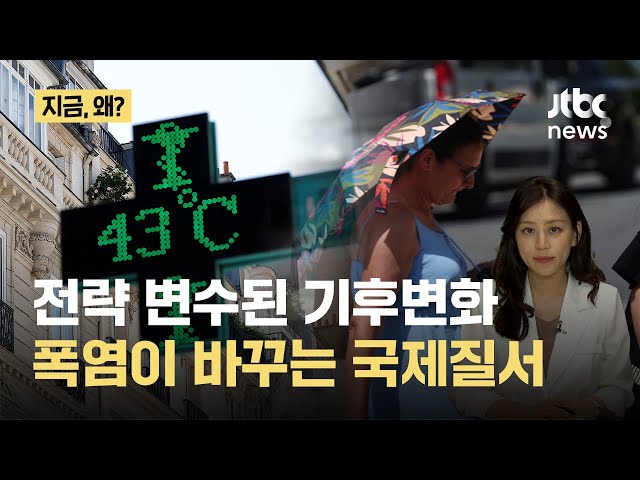 "더위가 무기됐다”…폭염이 바꾸는 국제 질서｜지금 왜