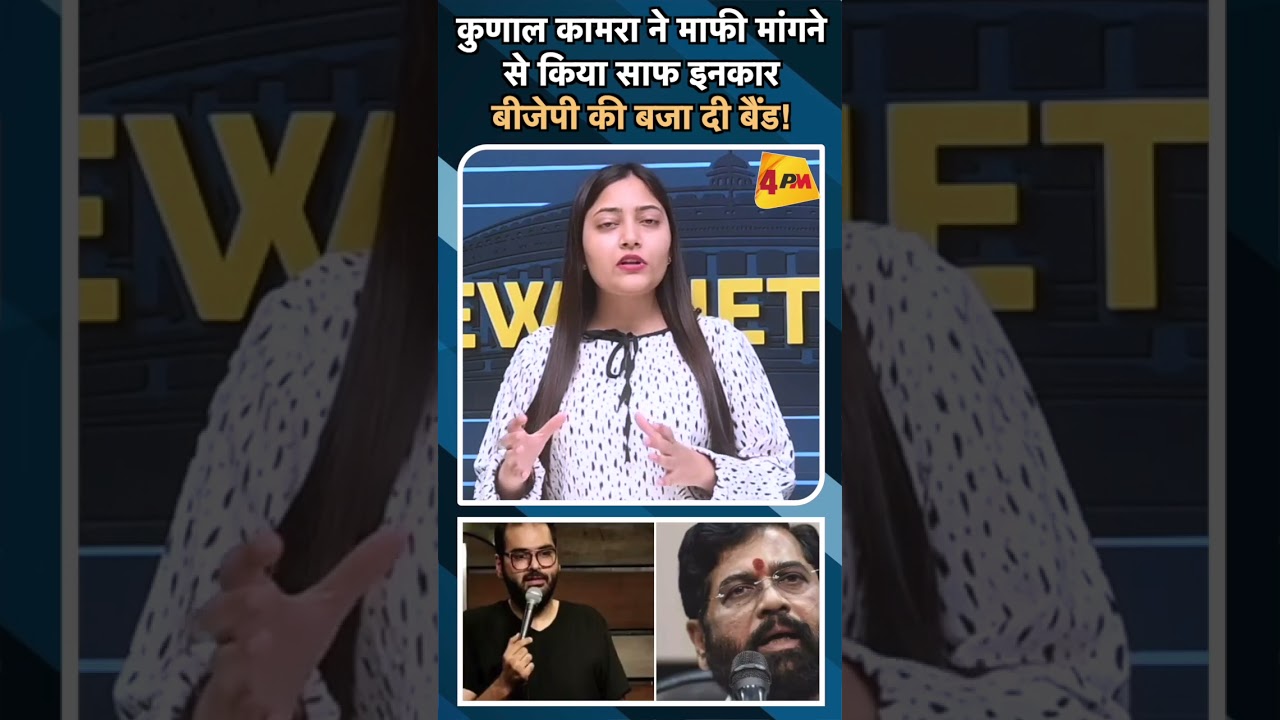कुणाल कामरा ने माफी मांगने से किया साफ इनकार बीजेपी की बजा दी बैंड!#ytshorts #kunalkamra