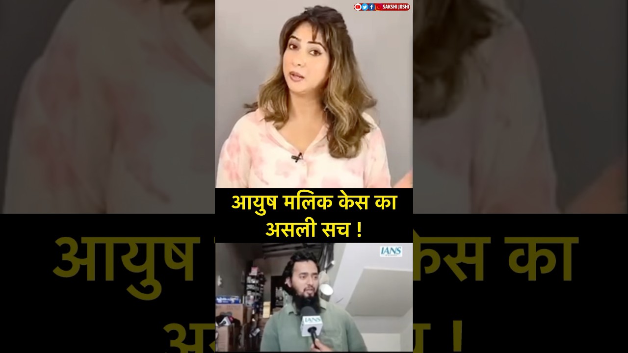 आयुष मलिक केस का असली सच..!